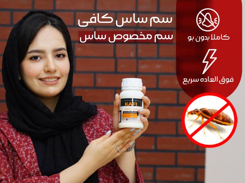 سم ساس کافی &ndash; Kafi : بهترین سم ساس دیجی کالا